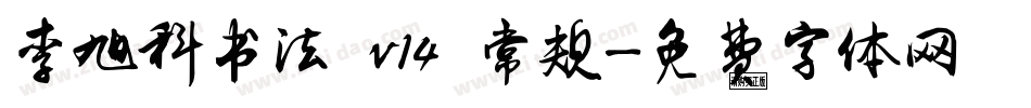 李旭科书法 v14 常规字体转换
